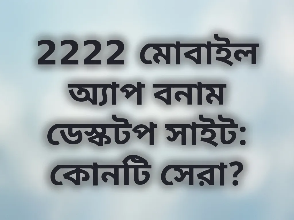 মোবাইল অ্যাপ বনাম ডেস্কটপ সাইট