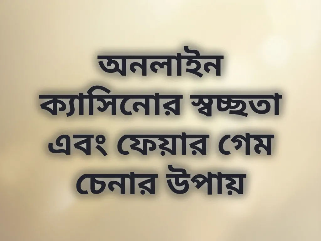 ফেয়ার গেম চেনার উপায়