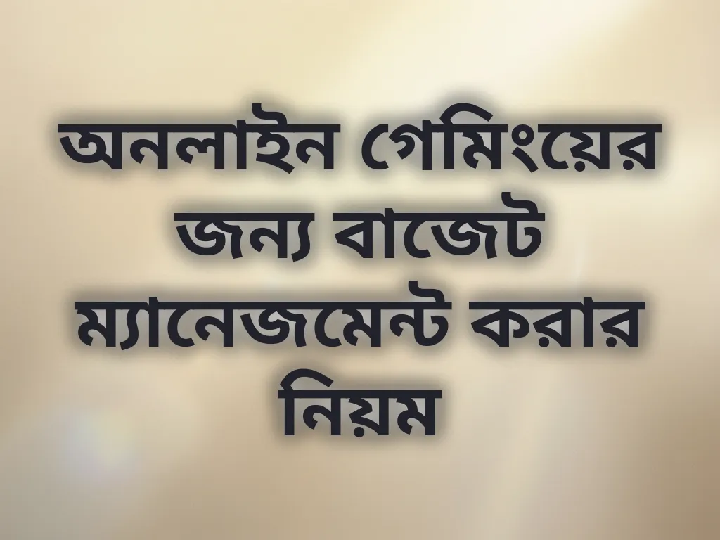 বাজেট ম্যানেজমেন্ট