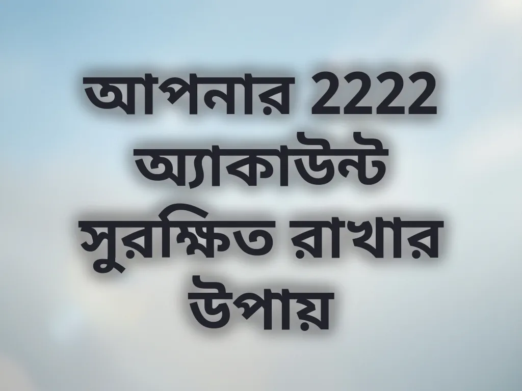 অ্যাকাউন্ট সুরক্ষা গাইড