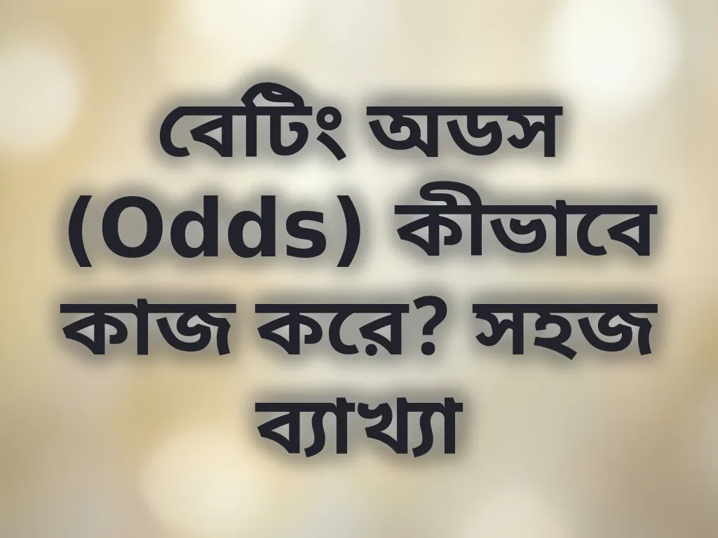 বেটিং অডস ব্যাখ্যা